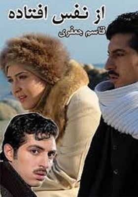 از نفس افتاده انتهایی